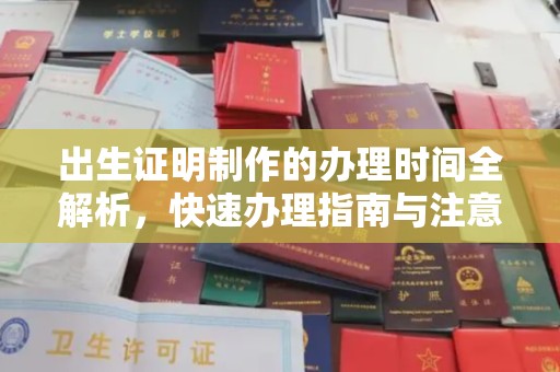 怀安出生证明制作的办理时间全解析，快速办理指南与注意事项